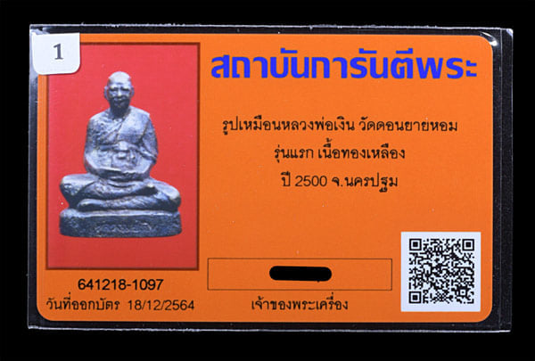 บัตรรับประกันพระแท้