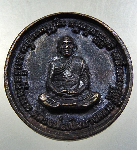 เหรียญหล่อกรมหลวงชุมพรฯ -หลวงพ่อเงิน วัดบางคลาน