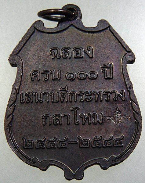 เหรียญสมเด็จเจ้าฟ้าภาณุรังษี สว่างวงษ์ ฉลองครบ ๑๐๐ ปี เสนาบดีกระทรวงกลาโหม