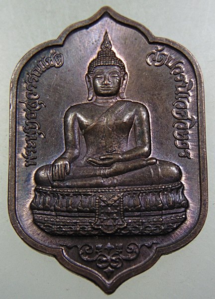 เหรียญพระพุทธสุวรรณโชค วัดบวรนิเวศวิหาร ปี ๓๓