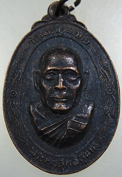 ๒๐ เหรียญพระครูสุทธิสุนทร วัดพระปฐมเจดีย์