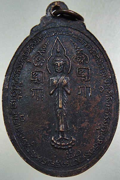 ๒๐ เหรียญพระครูสุทธิสุนทร วัดพระปฐมเจดีย์