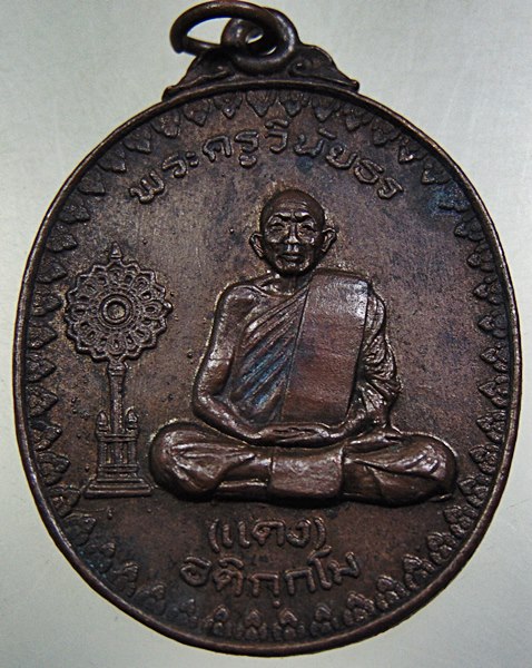 เหรียญพระครูวินัยธร(แดง) อติกฺกโม วัดบูรพาราม จ.อุบลราชธานี ปี ๑๙