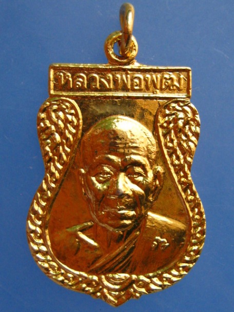 เหรียญหลวงพ่อพุฒ วัดกลางบางพระ ปี2542