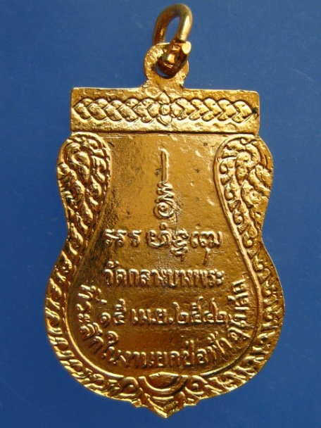 เหรียญหลวงพ่อพุฒ วัดกลางบางพระ ปี2542