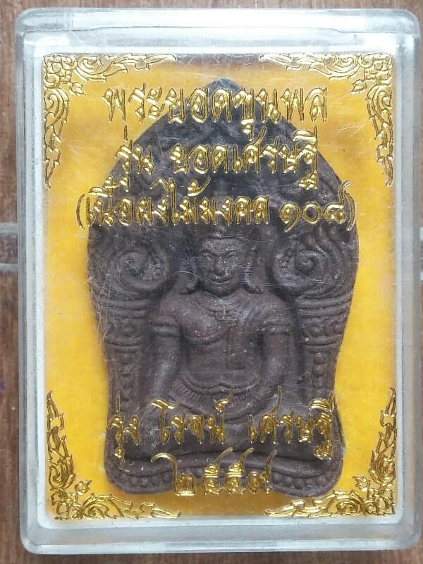 พระผงยอดขุนพล รุ่นยอดเศษรฐี เนื้อผงไม้มงคล ๑๐๘ รุ่งโรจน์ เศษรฐี +กล่อง เคาะเดียวครับ