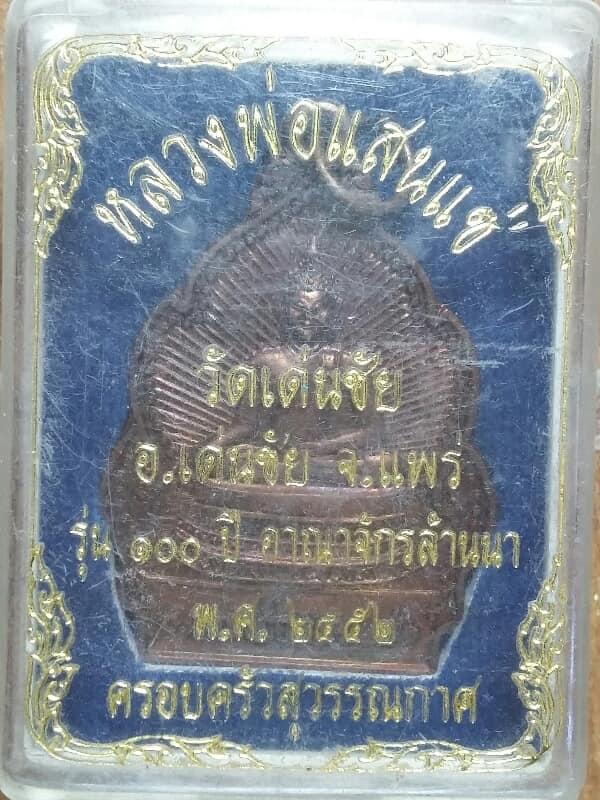 เหรียญพระเจ้าแสนแซ่ วัดเด่นชัย อ.เด่นชัย แพร่ รุ่น๑๐๐ปี อาณาจักรล้านนา   +กล่อง  เคาะเดียวครับ