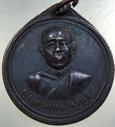 เหรียญพระครูภัทรกิจวิบูล วัดห้วยใหญ่ จ.ชลบุรี