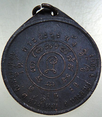 เหรียญพระครูภัทรกิจวิบูล วัดห้วยใหญ่ จ.ชลบุรี