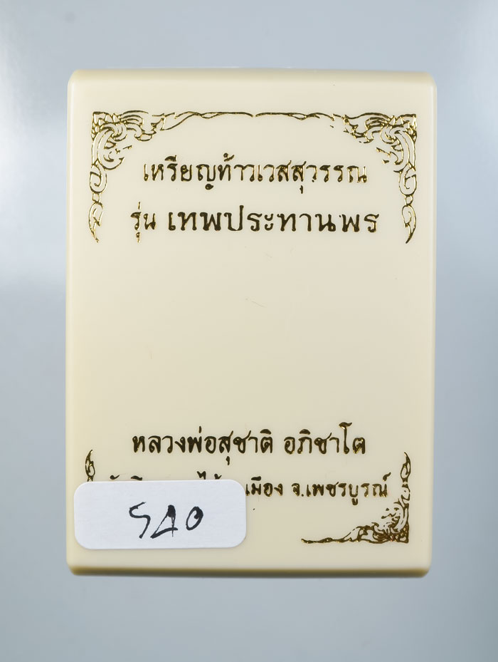 *วัดใจ เหรียญท้าวเวสสุวรรณ รุ่นเทพประทานพร หลวงพ่อสุชาติ อภิชาโต วัดศิลาดอกไม้ เคาะเดียวแดง* 