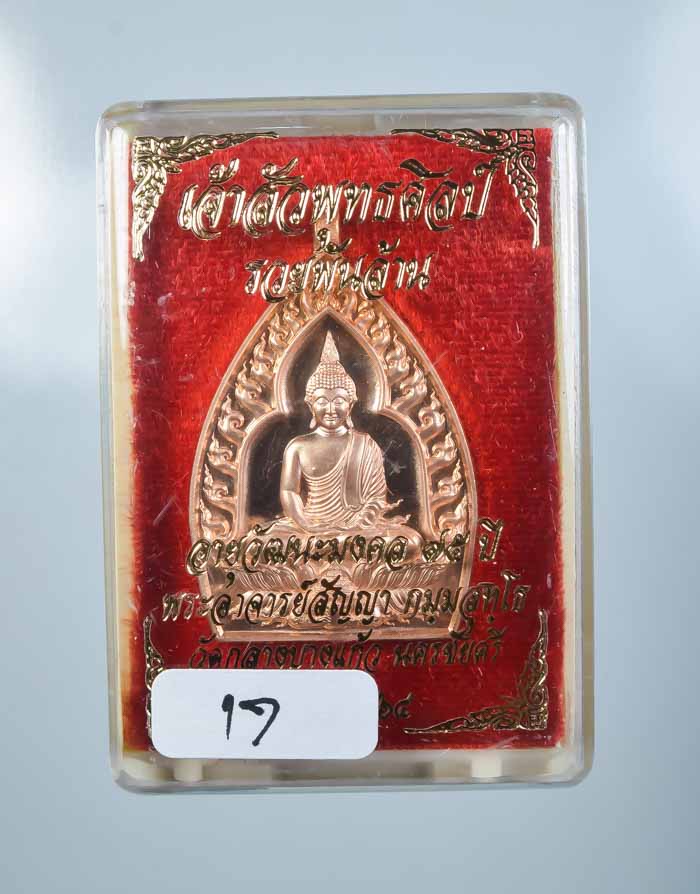 *เหรียญเจ้าสัวปั้ม พุทธศิลป์ รวยพันล้าน พระอาจารย์สัญญ(คง) กมมฺสุทโธ วัดกลางบางแก้ว เคาะเดียวแดง* 