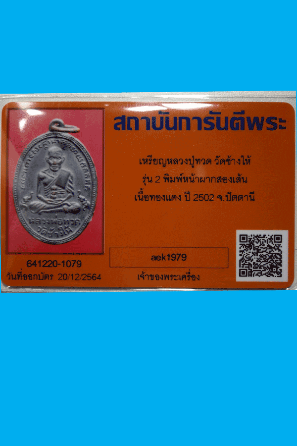 บัตรรับประกันพระแท้