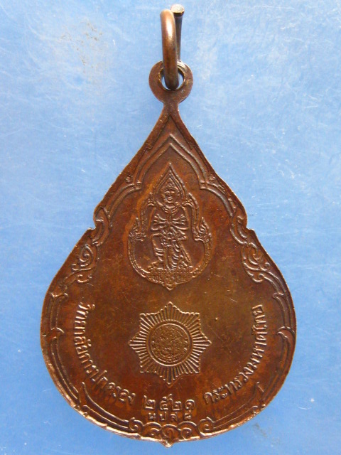 เหรียญสมเด็จกรมพระยาดำรงราชานุภาพ ปี2521