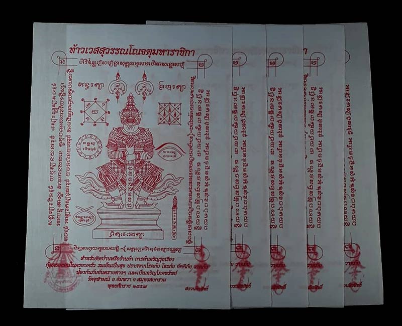 ผ้ายันต์ท้าวเวสสุวรรณ หลวงพ่ออิฏฐ์ วัดจุฬามณี จ.สมุทรสงคราม ปี2557