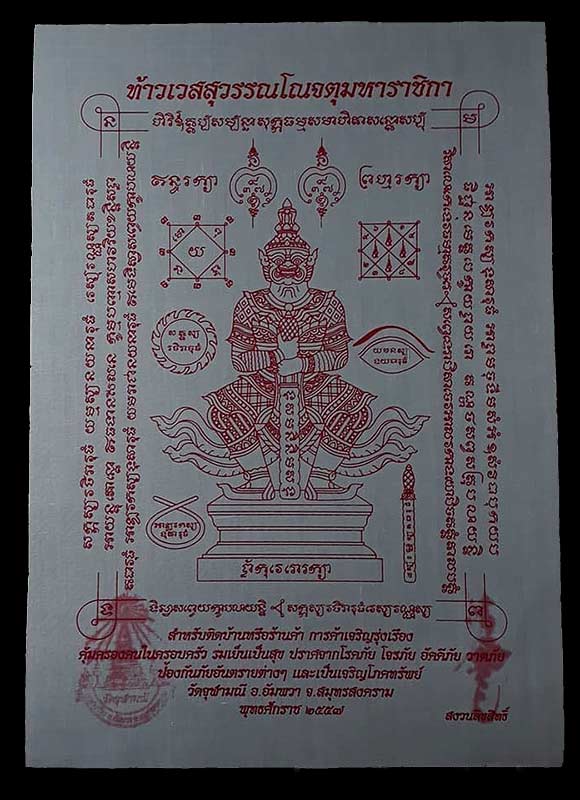 ผ้ายันต์ท้าวเวสสุวรรณ หลวงพ่ออิฏฐ์ วัดจุฬามณี จ.สมุทรสงคราม ปี2557