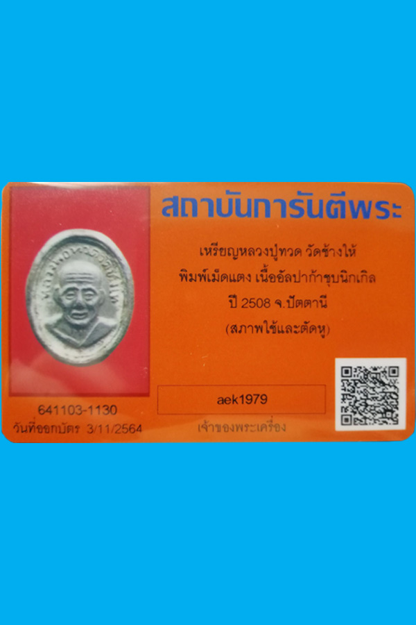 บัตรรับประกันพระแท้