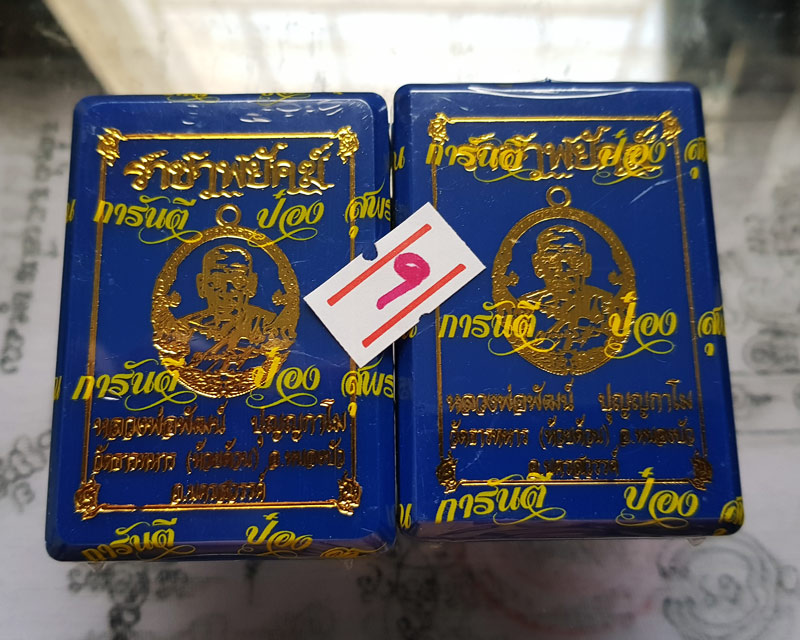 หลวงพ่อพัฒน์ ปุญฺญกาโม วัดห้วยด้วน จ.นครสวรรค์ รุ่นราชาพยัคฆ์ รับพระซีนเดิม 2 ลุ้น