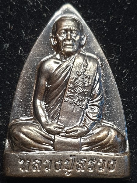 วัดถ้ำพรหมสวัสดิ์ ลพบุรี เหรียญเตารีด  หลวงปู่สรวง  เนื้อนวะ ไตรมาส54