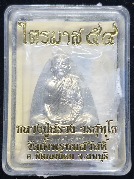 วัดถ้ำพรหมสวัสดิ์ ลพบุรี เหรียญเตารีด  หลวงปู่สรวง  เนื้อนวะ ไตรมาส54