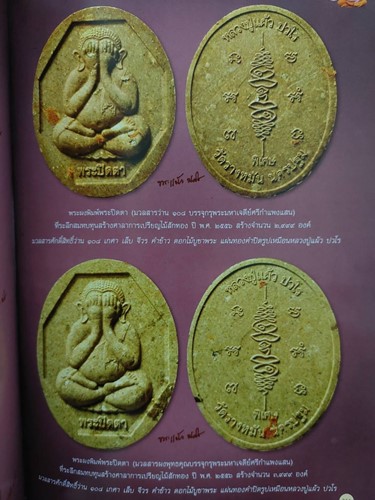 วัดรางหมัน  นครปฐม พระปิดตา หลวงปู่แผ้ว ปวโร รุ่นผงว่าน108+เกศา+จีวร+คำข้าว อายุ92ปี พ.ศ.2556