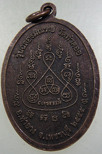 เหรียญหลวงพ่อรวม วัดท่าคอย จ เพชรบุรี ปี๕๕