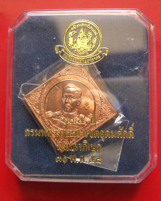 เหรียญกรมหลวงชุมพรเขตอุดมศักดิ์ ปี ๒๕๕๘
