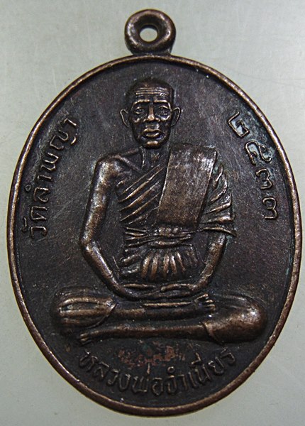 ๒๐ เหรียญหลวงพ่อจำเนียร วัดลำพญา จ.นครปฐม 