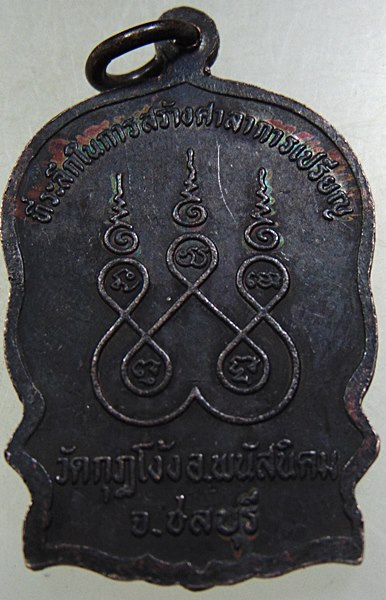 ๒๐ เหรียญนั่งพานหลวงปู่คร่ำ วัดกุฎโง้ง จ ชลบุรี