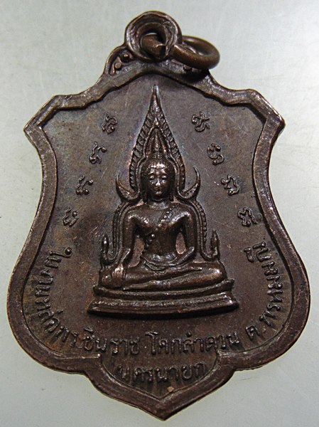 เหรียญพระพุทธชินราช วัดโคกลำดวน นครนายก ปี ๑๘