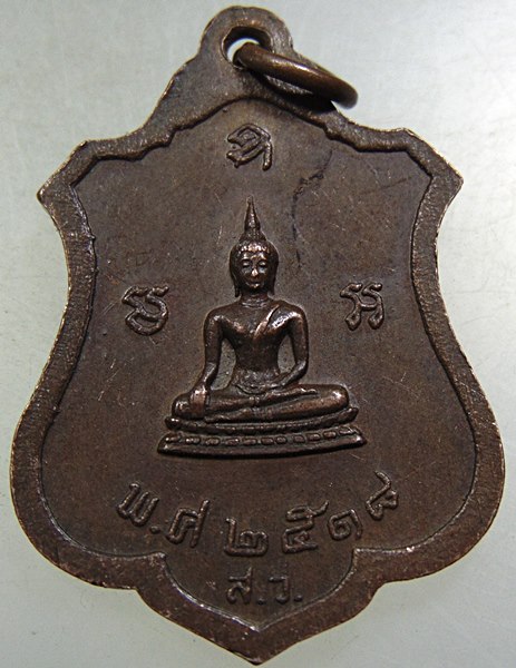 เหรียญพระพุทธชินราช วัดโคกลำดวน นครนายก ปี ๑๘