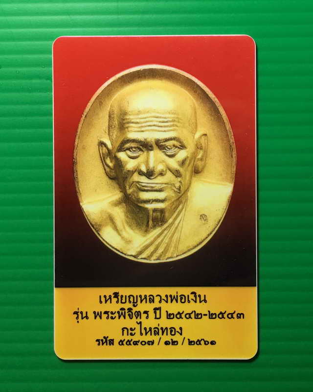 บัตรรับประกันพระแท้
