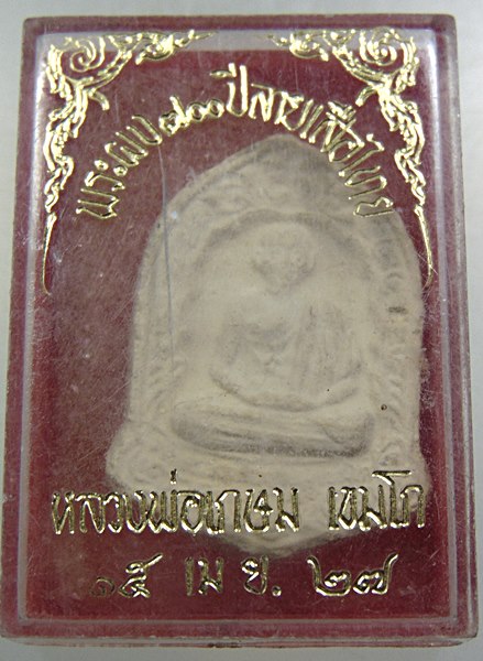๒๐ พระผง ๗๐๐ ปี ลายสือไทย หลวงพ่อเกษม เขมโก ปี๒๗