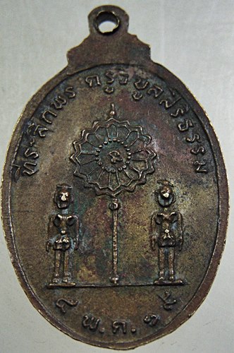 เหรียญที่ระลึกพระครูวิบูลสิริธรรม(หลวงพ่อเพี้ยน) วัดตุ๊กตา อ.นครชัยศรี จ.นครปฐม ปี 2519