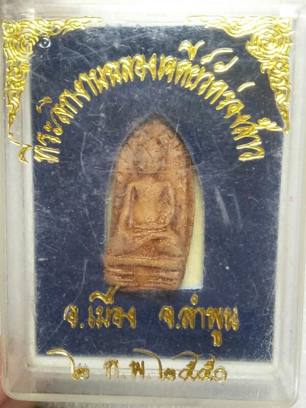 พระรอดวัดร่องส้าว อ.เมือง ลำพูน  + กล่อง เคาะเดียวแดงครับ