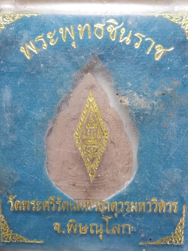 พระผงพระพุทธชินราช กล่องใหญ่ วัดพระศรีรัตนมหาธาตุ พิษณุโลก + กล่อง 