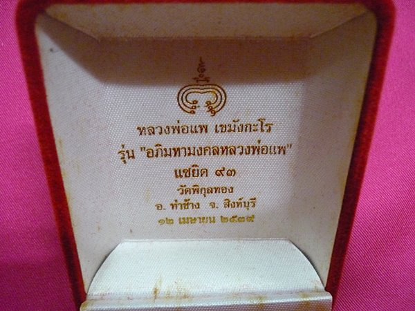 พระกริ่งหลวงพ่อแพ รุ่นอภิมหามงคล แซยิด ปี2539 กล่องเดิม เนื้อนวะ