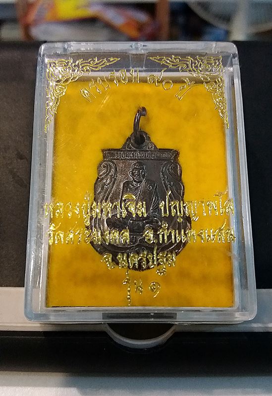 เหรียญเสมารุ่น ๑ หลวงปู่มหาเจิม วัดสระมงคล กำแพงแสน จ.นครปฐม ปี2549