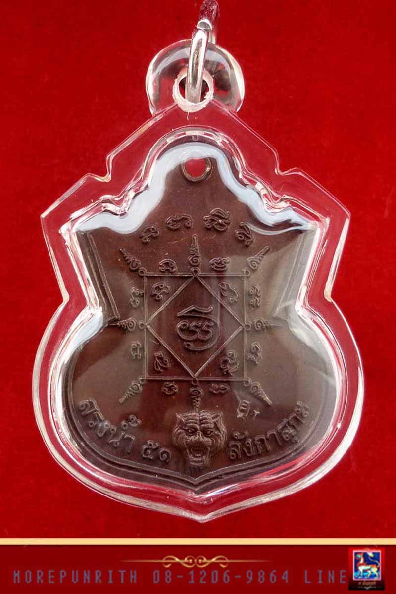 เหรียญน้ำเต้าหลวงพ่อทวด วัดช้างให้ "รุ่นสรงน้ำ ๕๑" พระอาจารย์แดง วัดไร่ จ.ปัตตานี พ.ศ.๒๕๕๑