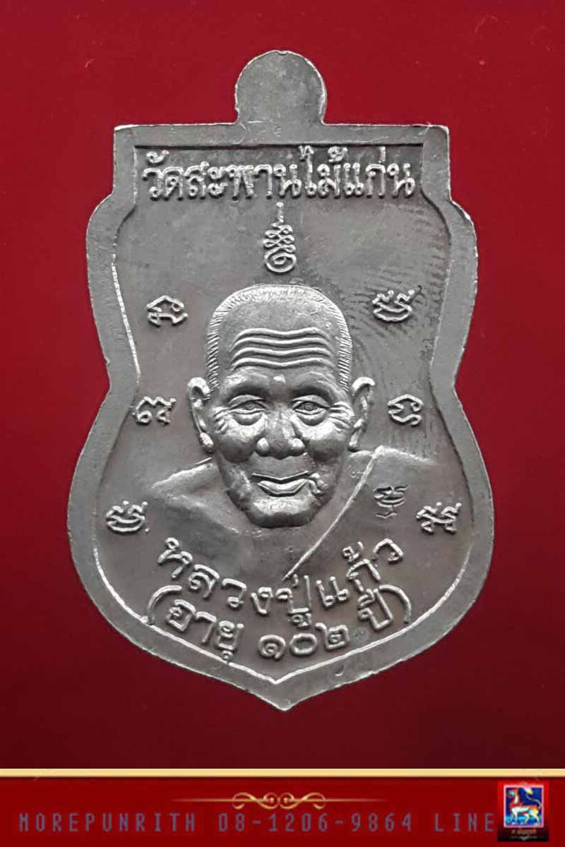 เหรียญหลวงพ่อทวดเหยียบน้ำทะเลจืด ด้านหลังหลวงปู่แก้ว วัดสะพานไม้แก่น จ.สงขลา พ.ศ.๒๕๕๕