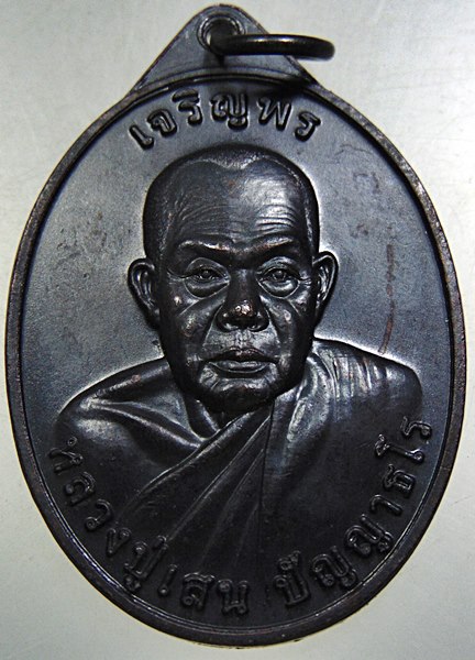 เหรียญเจริญพร รุ่นแรก หลวงปู่เสน วัดป่าหนองแซง จ อุดรธานี