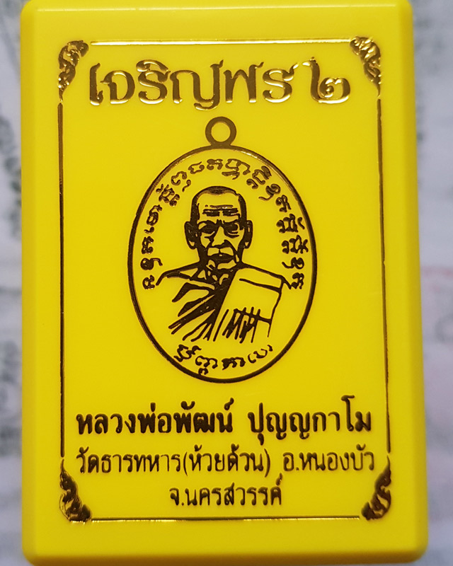เหรียญหลวงพ่อพัฒน์ ปุญญกาโม วัดห้วยด้วน นครสวรรค์ รุ่นเจริญพร 2 พิมพ์ครึ่งองค์ เนื้อชนวนรุ้ง
