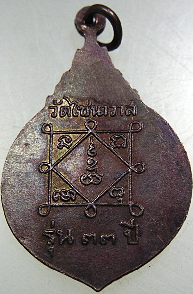 ๒๐ เหรียญพระครูสมณการพิสิฐ(หลวงพ่อท้วม) วัดไชนาวาส จ.สุพรรณบุรี