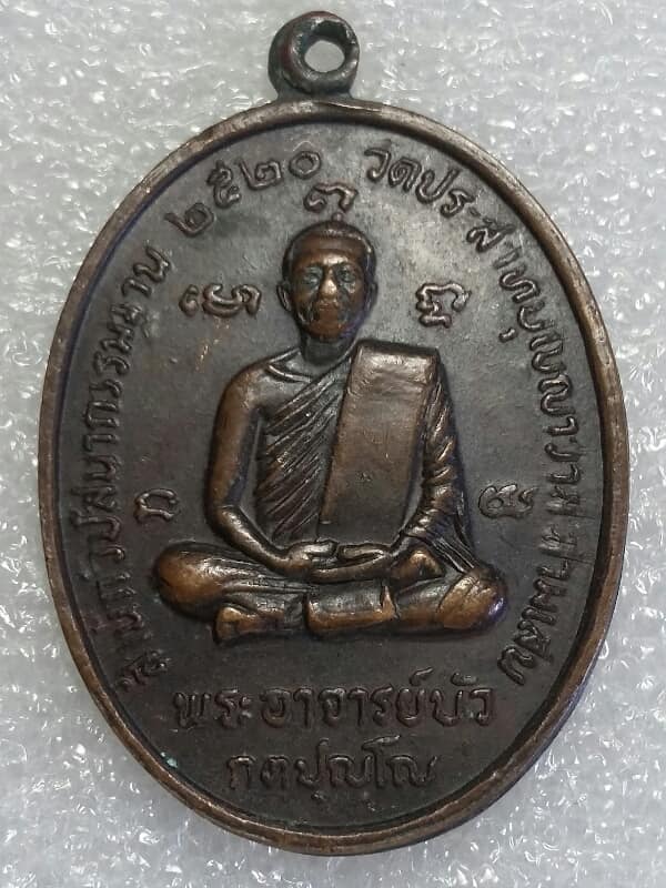 เหรียญพระอาจารย์บัว วัดประสาทบุญญาวาส รุ่นสร้างศาลาวัดดอนกระเบื้อง สุพรรณบุรี ปี๒๐  