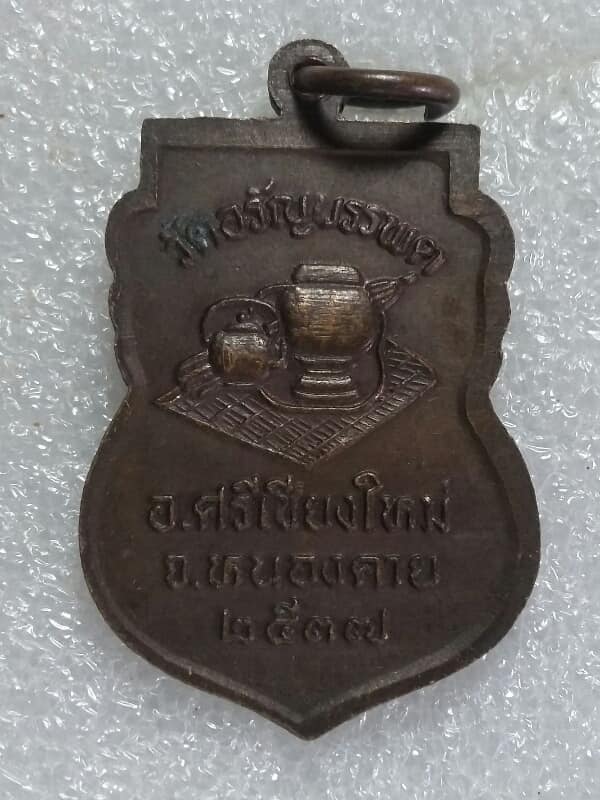 เหรียญหลวงปู่เหรียญ วรลาโภ วัดอรัญบรรพต หนองคาย ปี๓๗ 