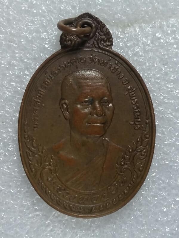 เหรียญหลวงพ่อสุชิน วัดท่าช้าง สุพรรณบุรี ปี๒๕๒๓ เนื้อทองแดง  