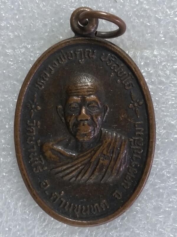 เหรียญหลวงพ่อคูณ วัดบ้านไร่ รุ่น ประทานพร ตอกโค้ต   นครราชสีมา  เนื้อทองแดง  