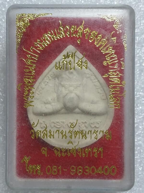 พระผงแก้ปีชง วัดสมานรัตนาราม ฉะเชิงเทรา +กล่อง เคาะเดียวครับ