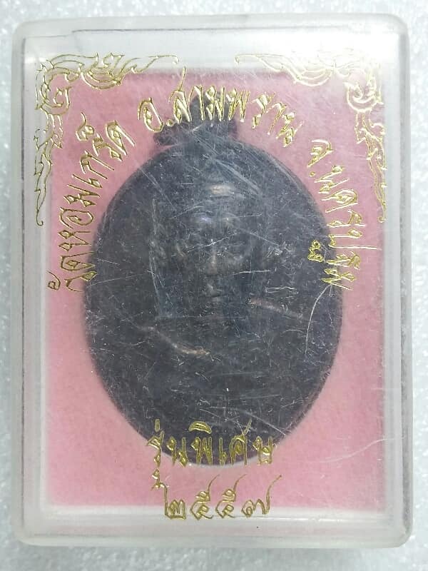 เหรียญหลวงพ่อเพ้ง วัดหอมเกล็ด นครปฐม รุ่นพิเศษ + กล่อง   เคาะเดียวครับ