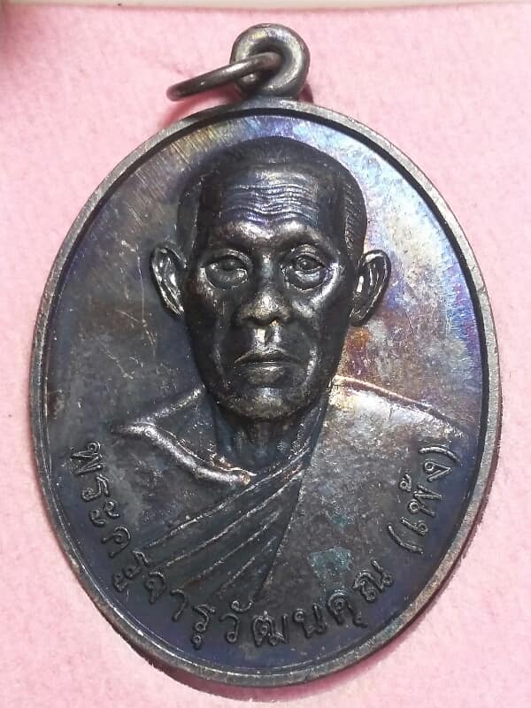 เหรียญหลวงพ่อเพ้ง วัดหอมเกล็ด นครปฐม รุ่นพิเศษ + กล่อง   เคาะเดียวครับ