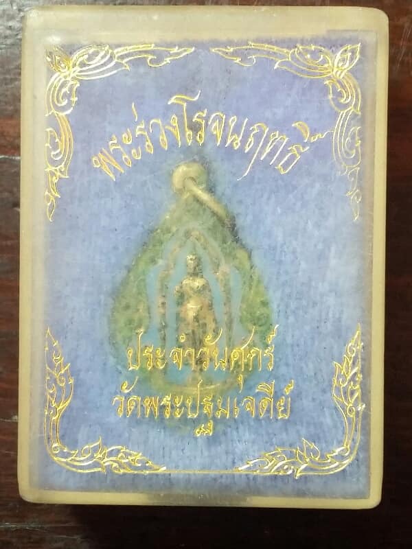 เหรียญพระร่วงโรจนฤทธิ์ ประจำวันศุกร์ วัดพระปฐมเจดีย์  พร้อมกล่อง    เคาะเดียวครับ